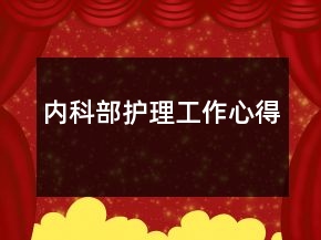 內(nèi)科部護(hù)理工作心得
