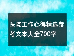 醫(yī)院工作心得精選參考文本大全700字