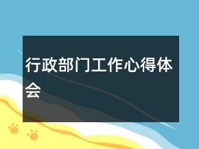 行政部門工作心得體會(huì)