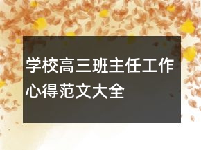學(xué)校高三班主任工作心得范文大全