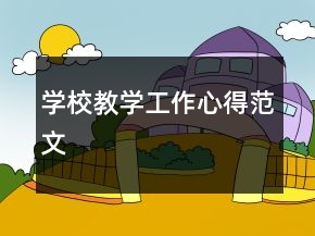 學(xué)校教學(xué)工作心得范文
