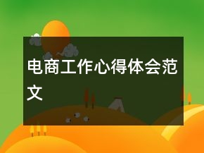電商工作心得體會范文