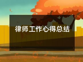 律師工作心得總結