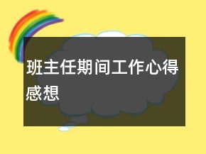 班主任期間工作心得感想