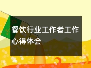 餐飲行業(yè)工作者工作心得體會