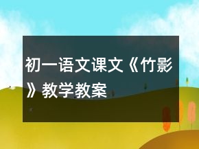 初一語(yǔ)文課文《竹影》教學(xué)教案