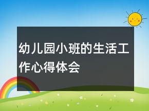 幼兒園小班的生活工作心得體會