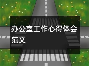 辦公室工作心得體會(huì)范文