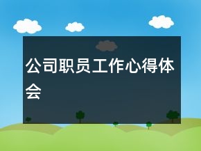 公司職員工作心得體會
