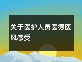 關(guān)于醫(yī)護(hù)人員醫(yī)德醫(yī)風(fēng)感受