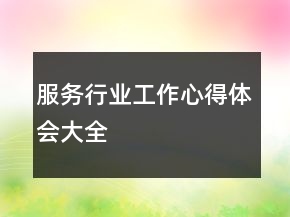 服務(wù)行業(yè)工作心得體會(huì)大全