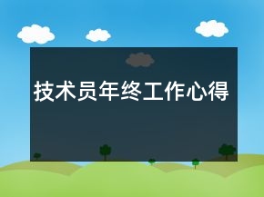 技術(shù)員年終工作心得