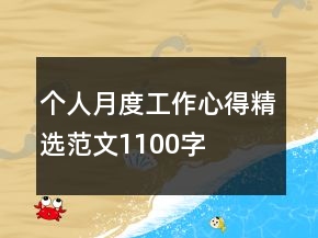 個(gè)人月度工作心得精選范文1100字