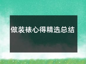 做裝裱心得精選總結(jié)