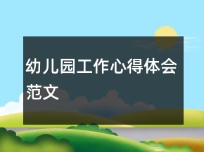 幼兒園工作心得體會范文