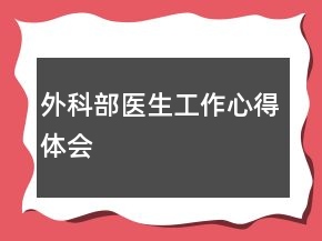 外科部醫(yī)生工作心得體會