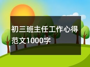 初三班主任工作心得范文1000字