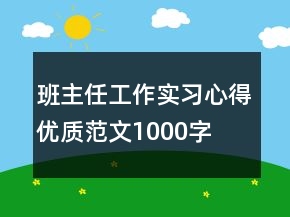 班主任工作實習(xí)心得優(yōu)質(zhì)范文1000字
