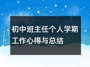 初中班主任個人學(xué)期工作心得與總結(jié)