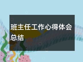 班主任工作心得體會(huì)總結(jié)
