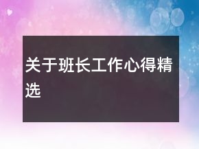 關(guān)于班長工作心得精選