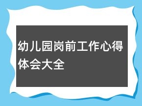 幼兒園崗前工作心得體會(huì)大全