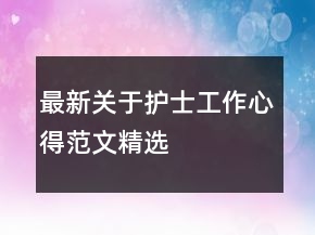 最新關(guān)于護(hù)士工作心得范文精選