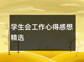 學生會工作心得感想精選