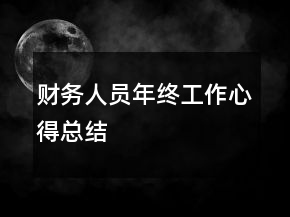 財務(wù)人員年終工作心得總結(jié)