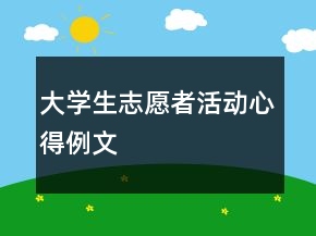 大學(xué)生志愿者活動心得例文
