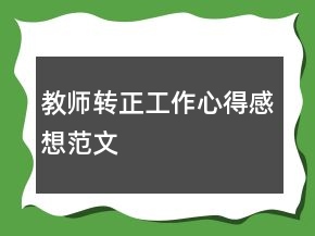 教師轉(zhuǎn)正工作心得感想范文