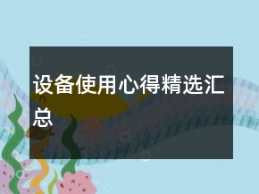 設(shè)備使用心得精選匯總