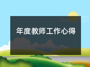 年度教師工作心得