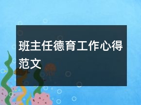 班主任德育工作心得范文