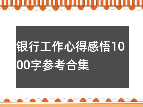 銀行工作心得感悟1000字參考合集