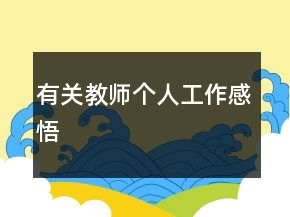 有關(guān)教師個人工作感悟