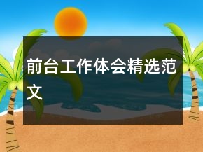 前臺工作體會精選范文