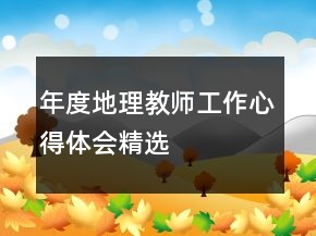 年度地理教師工作心得體會(huì)精選