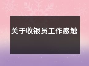 關(guān)于收銀員工作感觸