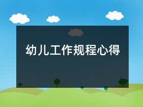 幼兒工作規(guī)程心得