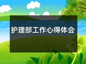 護(hù)理部工作心得體會(huì)