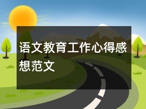 語(yǔ)文教育工作心得感想范文