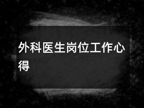 外科醫(yī)生崗位工作心得