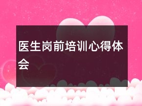 醫(yī)生崗前培訓(xùn)心得體會(huì)
