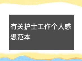 有關(guān)護(hù)士工作個(gè)人感想范本