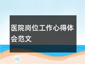 醫(yī)院崗位工作心得體會(huì)范文
