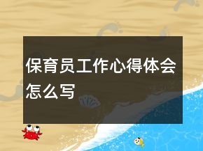 保育員工作心得體會怎么寫