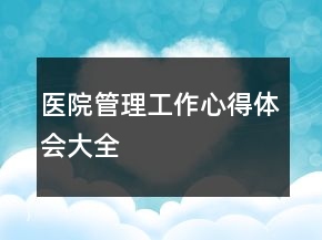 醫(yī)院管理工作心得體會(huì)大全