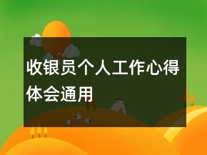 收銀員個人工作心得體會通用