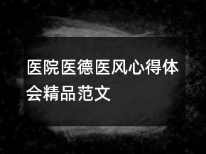 醫(yī)院醫(yī)德醫(yī)風(fēng)心得體會精品范文